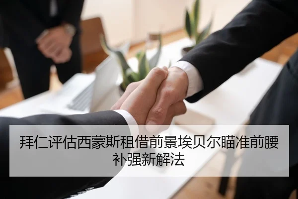 拜仁评估西蒙斯租借前景埃贝尔瞄准前腰补强新解法